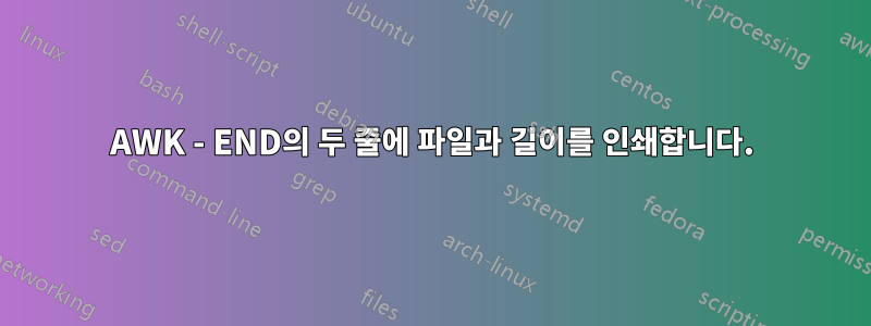AWK - END의 두 줄에 파일과 길이를 인쇄합니다.