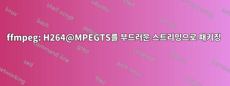 ffmpeg: H264@MPEGTS를 부드러운 스트리밍으로 패키징