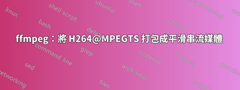 ffmpeg：將 H264@MPEGTS 打包成平滑串流媒體