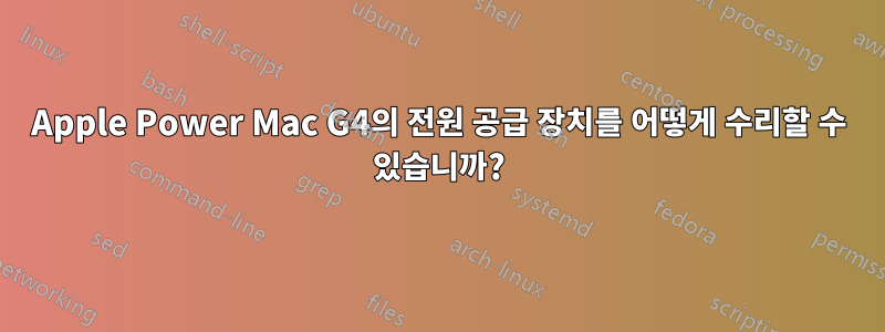 Apple Power Mac G4의 전원 공급 장치를 어떻게 수리할 수 있습니까?