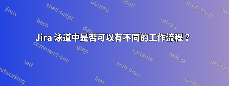 Jira 泳道中是否可以有不同的工作流程？