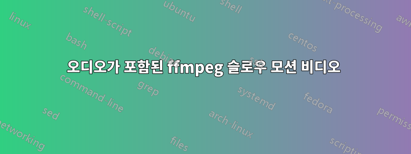 오디오가 포함된 ffmpeg 슬로우 모션 비디오