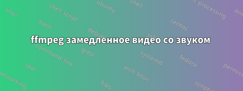 ffmpeg замедленное видео со звуком