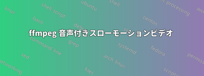 ffmpeg 音声付きスローモーションビデオ