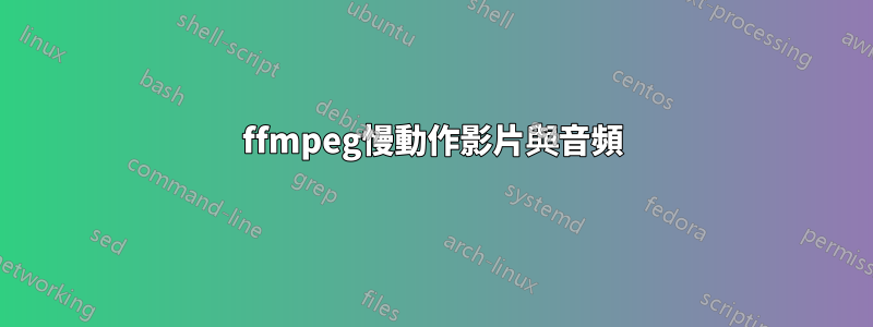 ffmpeg慢動作影片與音頻
