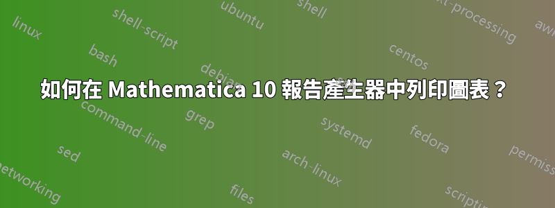 如何在 Mathematica 10 報告產生器中列印圖表？