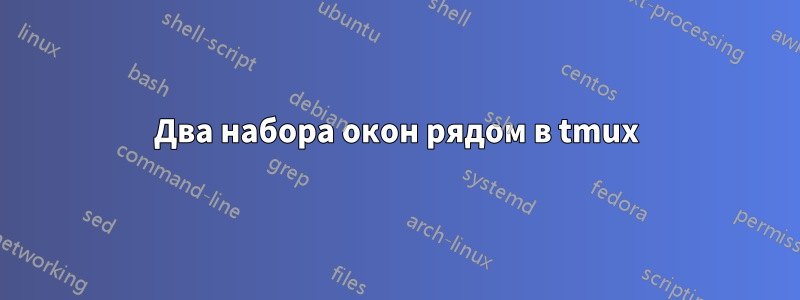 Два набора окон рядом в tmux