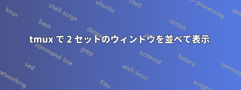 tmux で 2 セットのウィンドウを並べて表示