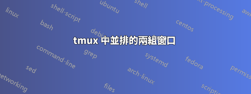 tmux 中並排的兩組窗口