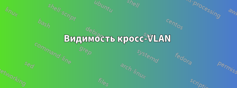 Видимость кросс-VLAN