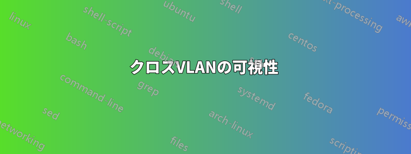 クロスVLANの可視性