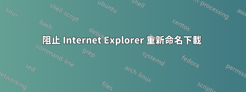 阻止 Internet Explorer 重新命名下載