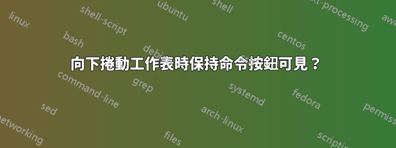 向下捲動工作表時保持命令按鈕可見？