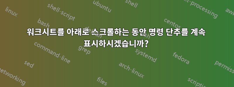 워크시트를 아래로 스크롤하는 동안 명령 단추를 계속 표시하시겠습니까?