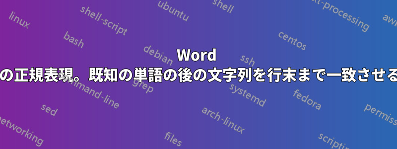 Word 2013の正規表現。既知の単語の後の文字列を行末まで一致させるか、