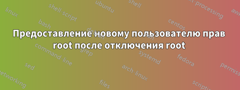 Предоставление новому пользователю прав root после отключения root