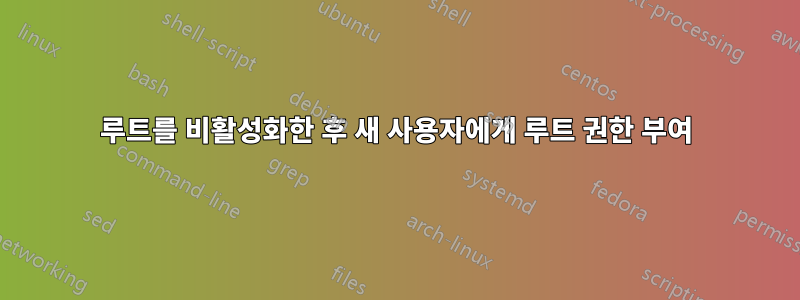 루트를 비활성화한 후 새 사용자에게 루트 권한 부여
