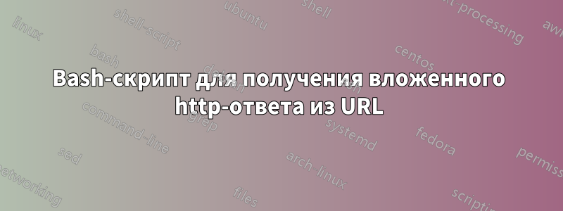 Bash-скрипт для получения вложенного http-ответа из URL