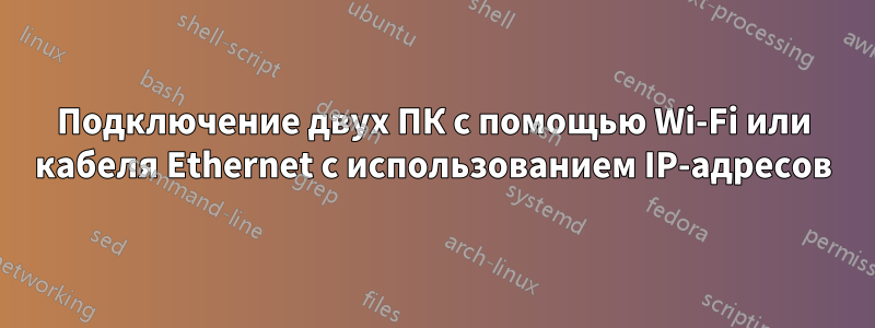 Подключение двух ПК с помощью Wi-Fi или кабеля Ethernet с использованием IP-адресов