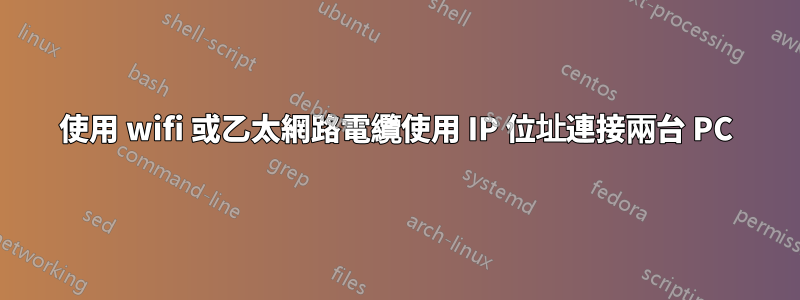 使用 wifi 或乙太網路電纜使用 IP 位址連接兩台 PC