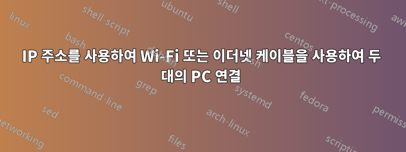 IP 주소를 사용하여 Wi-Fi 또는 이더넷 케이블을 사용하여 두 대의 PC 연결