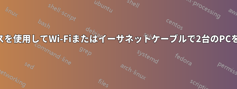 IPアドレスを使用してWi-Fiまたはイーサネットケーブルで2台のPCを接続する