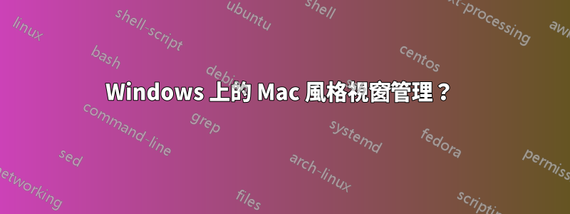 Windows 上的 Mac 風格視窗管理？ 