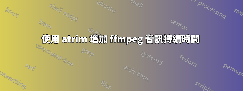使用 atrim 增加 ffmpeg 音訊持續時間