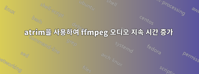 atrim을 사용하여 ffmpeg 오디오 지속 시간 증가