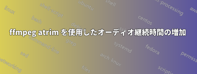 ffmpeg atrim を使用したオーディオ継続時間の増加