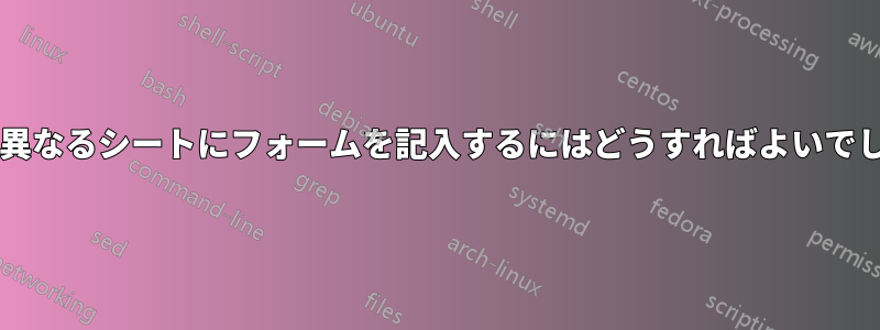 月ごとに異なるシートにフォームを記入するにはどうすればよいでしょうか?