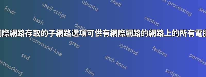 不含網際網路存取的子網路選項可供有網際網路的網路上的所有電腦存取
