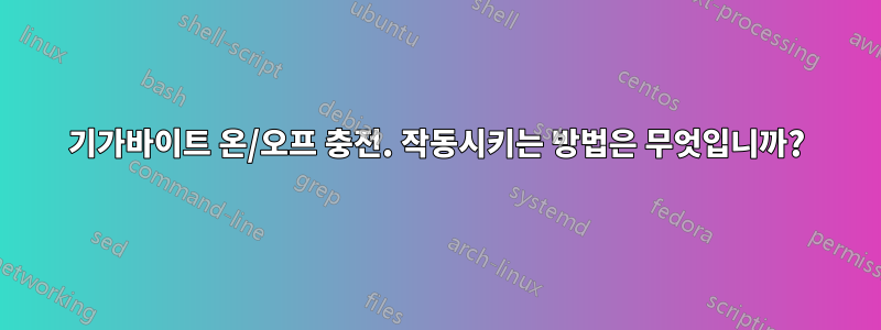 기가바이트 온/오프 충전. 작동시키는 방법은 무엇입니까?
