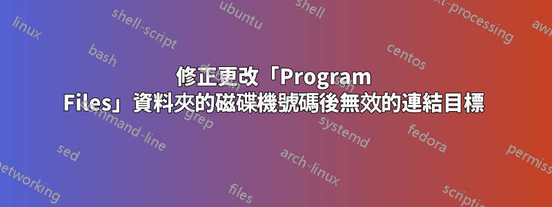 修正更改「Program Files」資料夾的磁碟機號碼後無效的連結目標