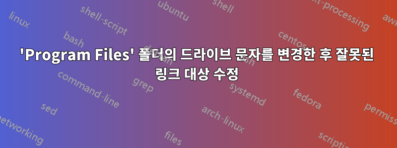 'Program Files' 폴더의 드라이브 문자를 변경한 후 잘못된 링크 대상 수정