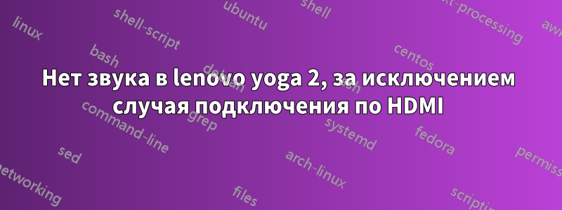 Нет звука в lenovo yoga 2, за исключением случая подключения по HDMI