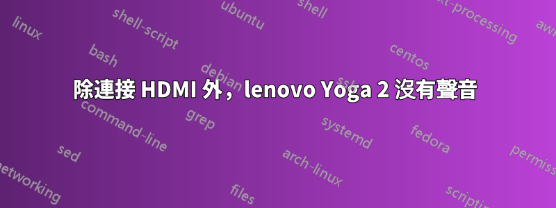 除連接 HDMI 外，lenovo Yoga 2 沒有聲音
