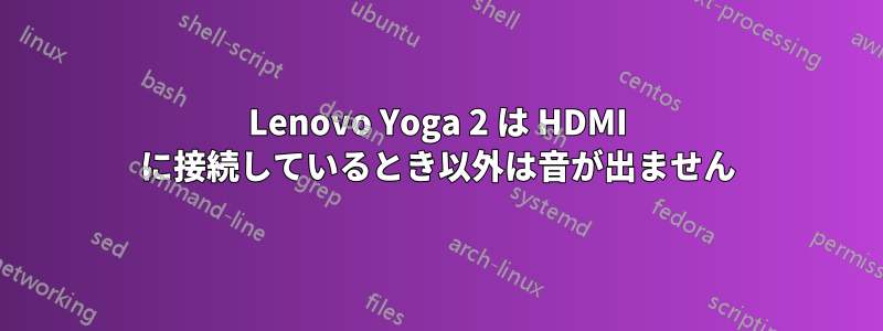 Lenovo Yoga 2 は HDMI に接続しているとき以外は音が出ません