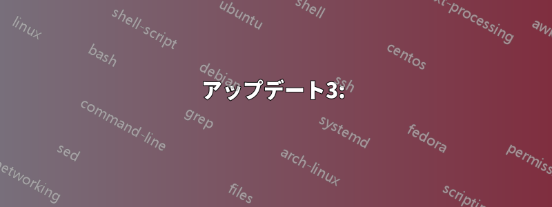 アップデート3: