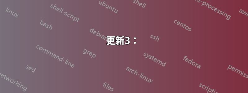 更新3：