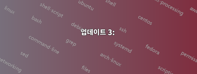 업데이트 3: