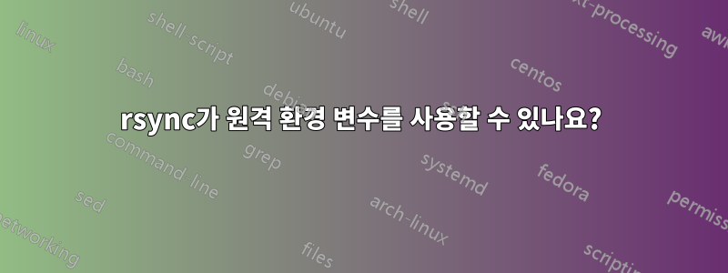 rsync가 원격 환경 변수를 사용할 수 있나요?