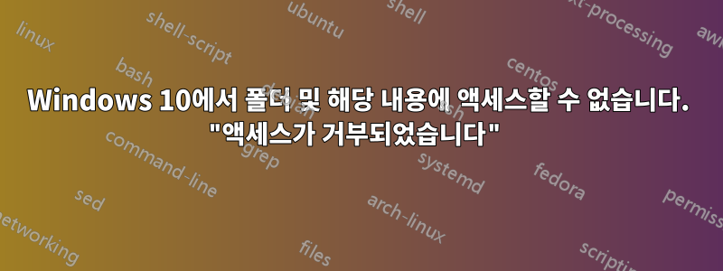 Windows 10에서 폴더 및 해당 내용에 액세스할 수 없습니다. "액세스가 거부되었습니다"