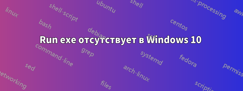 Run exe отсутствует в Windows 10