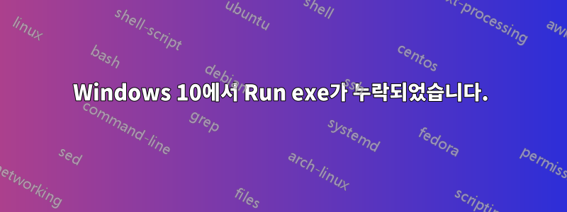 Windows 10에서 Run exe가 누락되었습니다.