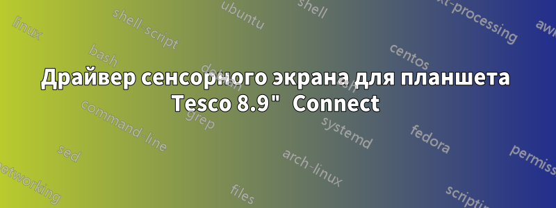 Драйвер сенсорного экрана для планшета Tesco 8.9" Connect