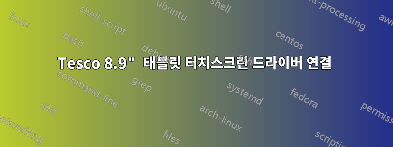 Tesco 8.9" 태블릿 터치스크린 드라이버 연결