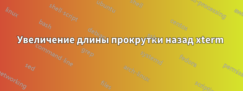 Увеличение длины прокрутки назад xterm