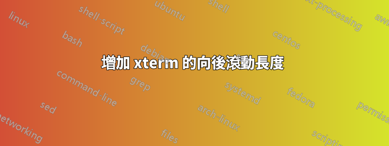 增加 xterm 的向後滾動長度