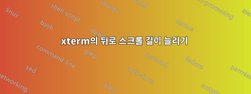 xterm의 뒤로 스크롤 길이 늘리기